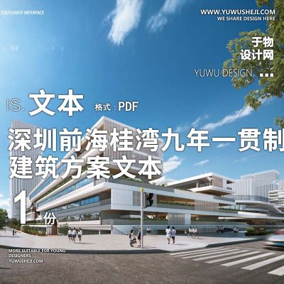 25-2023-深圳前海桂湾九年一贯制学校建筑方案设计汇报文本