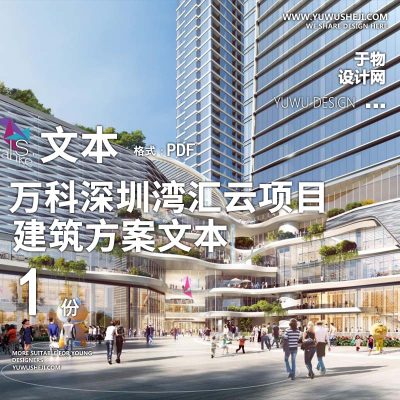 26-2023万科深圳湾汇云项目商业_概念设计