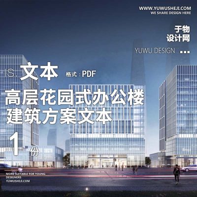 26-2023-高层花园式办公楼商业建筑方案设计文本汇报