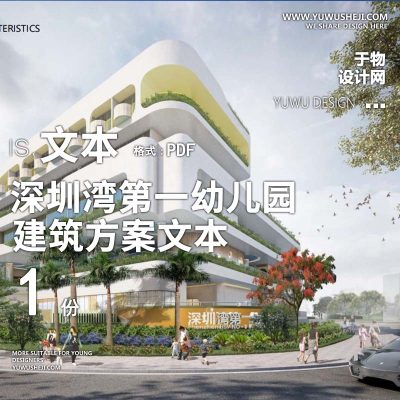 26-2023-深圳湾第一幼儿园方案方案设计汇报文本