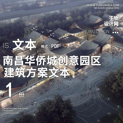 27-现代_南昌华侨城创意园区方案文本