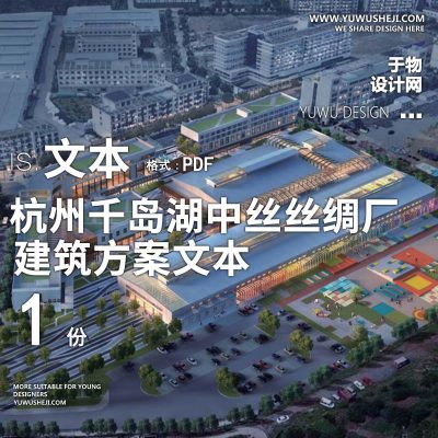 27-2023-杭州千岛湖中丝丝绸厂城市更新方案设计文本汇报