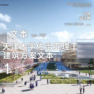 27-2023-天津大学佐治亚理工深圳学院校区建筑方案