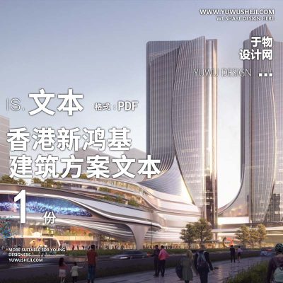28-2023香港新鸿基_地铁上盖商业方案文本