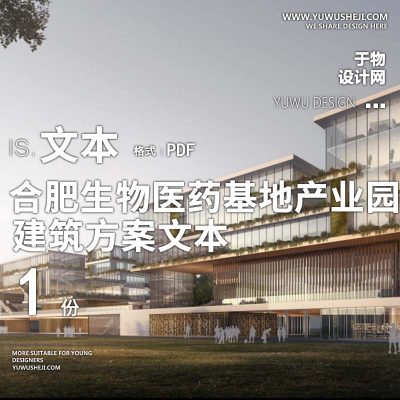 28-2023-合肥生物医药基地产业园方案设计文本汇报