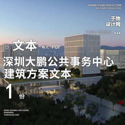 29-2023-华汇_深圳大鹏公共事务中心方案设计文本汇报