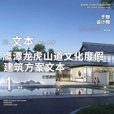 29-2022新空间_鹰潭龙虎山道文化度假民宿建筑方案