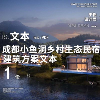 3-2023成都小鱼洞乡村生态民宿温泉酒店方案文本