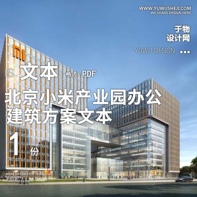 3-2022-北京小米产业园办公总部方案设计文本汇报
