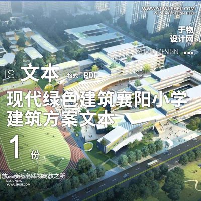 3-2021-现代绿色建筑_襄阳小学概念设计方案