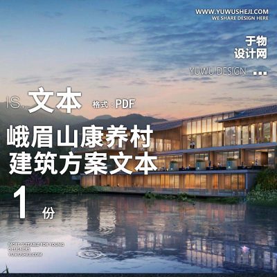 30-2022新中式_峨眉山康养村悦榕庄中式酒店