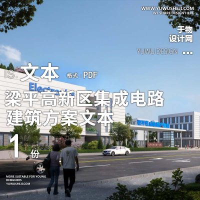 31-2023-梁平高新区集成电路产业园_二期_方案