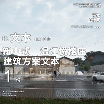 31-2022新中式_温江悦榕庄方案文本