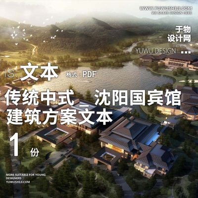 32-2021新中式传统中式_沈阳国宾馆方案文本