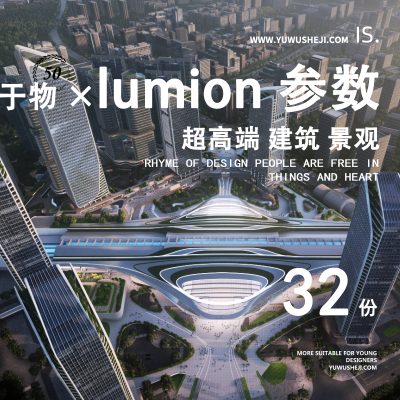 超高端lumion参数 建筑 景观  竞赛 参数模板32