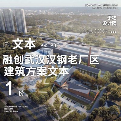 33-2023-日清_融创武汉汉钢老厂区更新改造方案设计文本汇报