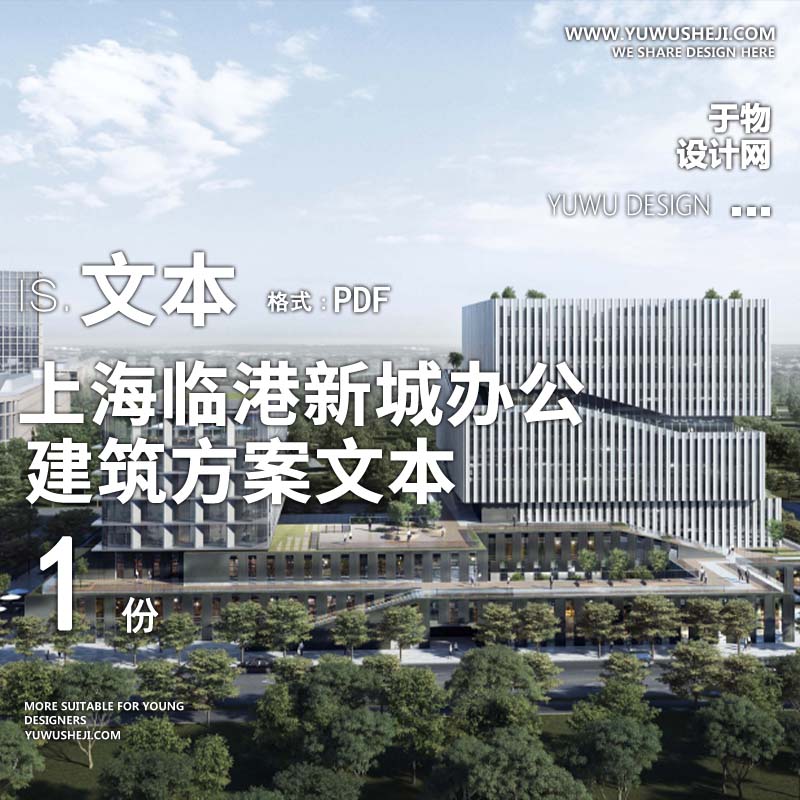 34-2023-上海临港新城办公建筑方案设计文本汇报 - 艺术设计日志-于物设计
