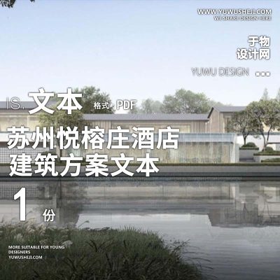 34-2023新中式现代_苏州悦榕庄酒店建筑方案文本