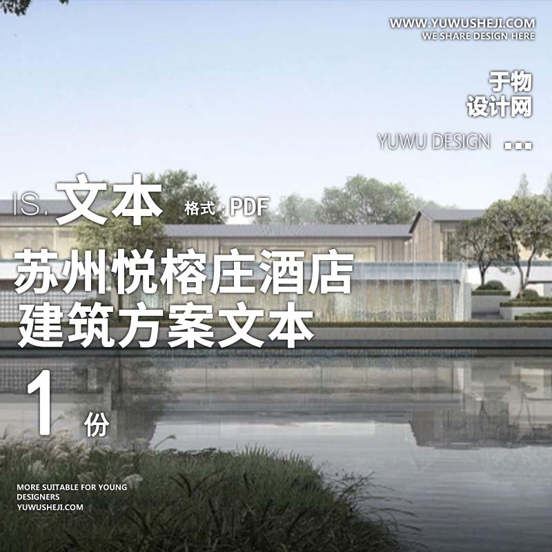 34-2023新中式现代_苏州悦榕庄酒店建筑方案文本 - 艺术设计日志-于物设计