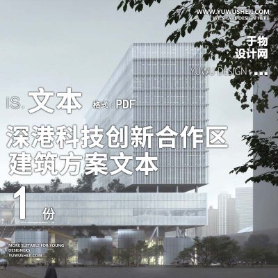 35-2023-深港科技创新合作区深方园区建筑方案