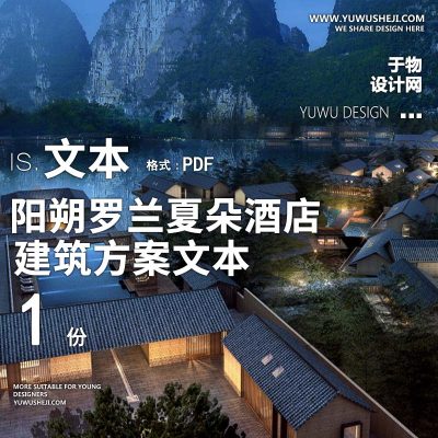 35-2022阳朔罗兰夏朵酒店方案文本