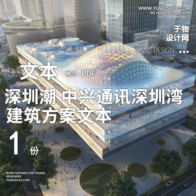 36-2023-深圳潮_中兴通讯深圳湾超级总部方案设计文本汇报
