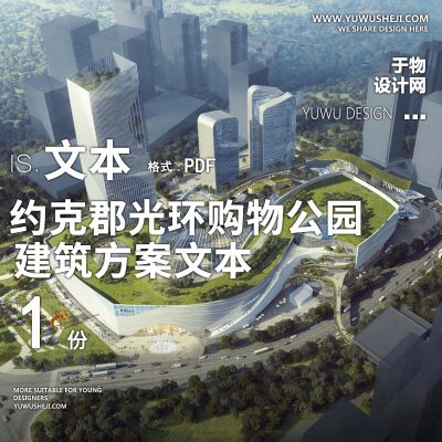 36-2023约克郡光环购物公园方案文本