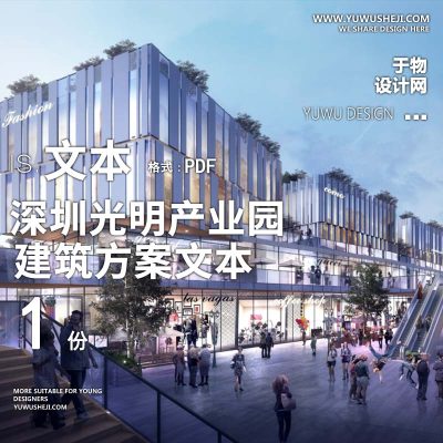 37-2023-深圳光明产业园办公建筑方案设计文本汇报