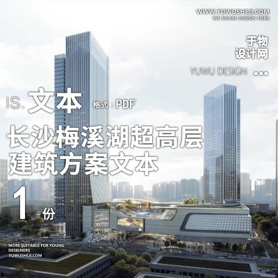 37-2023长沙梅溪湖超高层商业综合体建筑方案文本