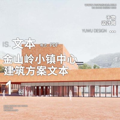 38-2023直向建筑_金山岭小镇中心建筑群_酒店度假方案设计