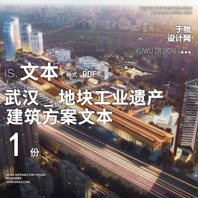 39-2023-武汉_地块工业遗产建筑改造方案设计文本汇报