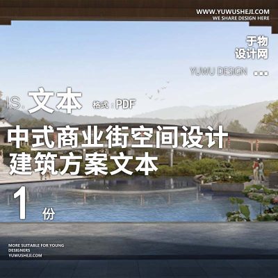 39-中式商业街空间设计探索研究文本