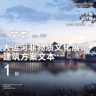 4-2022-沧州中国大运河非物质文化遗产展馆方案设计汇报文本