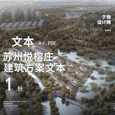 4-2023大象设计_苏州悦榕庄建筑方案文本