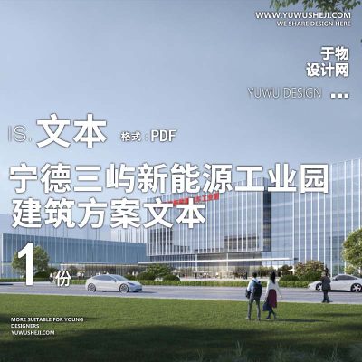 4-2022-宁德三屿新能源汽车工业园区建筑方案设计文本汇报