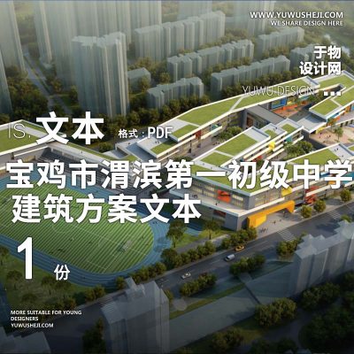 4-2022-【中学】宝鸡市渭滨第一初级中学概念方案设计-DC国际