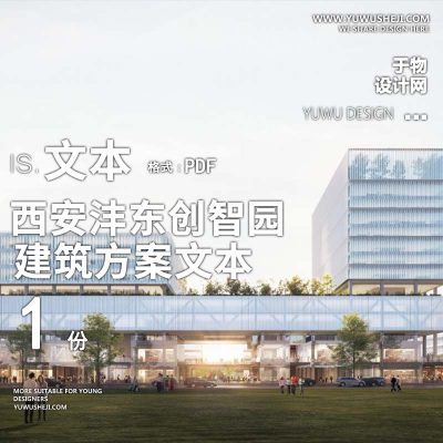 42-2023-西安沣东创智园投标方案设计文本汇报