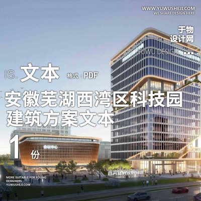 43-2023-现代_安徽芜湖西湾区科技园方案设计文本汇报