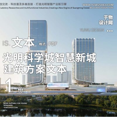 44-2023-现代_光明科学城智慧新城综合体方案设计文本汇报