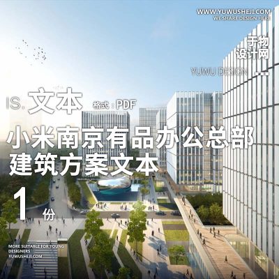 45-2023-小米南京有品办公总部建筑方案设计文本汇报