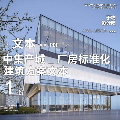 46-2023-中集产城_厂房标准化研究