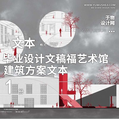 47-毕业设计文稿-福艺术馆工厂改造设计方案