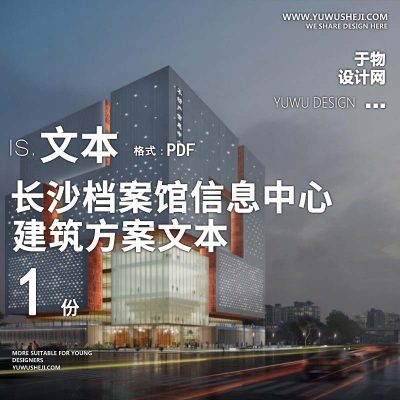 5-2022-长沙档案馆信息中心建筑方案设计汇报文本