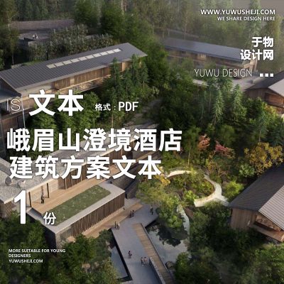 5-峨眉山澄境酒店丨规划概念方案