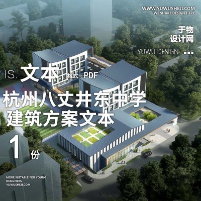 5-2022-杭州八丈井东中学建筑设计方案设计汇报文本