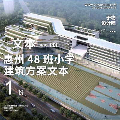 6-2022-惠州48班小学建筑设计文本
