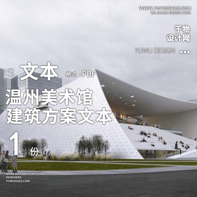 6-2023-大舍_温州美术馆建筑方案设计汇报文本