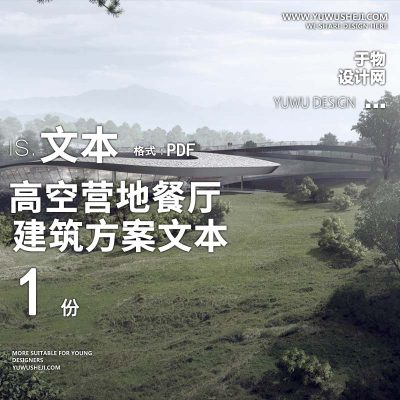 6-2023高空营地餐厅建筑概念设计方案方案文本