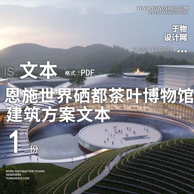 7-2023-恩施世界硒都茶叶博物馆建筑方案设计汇报文本