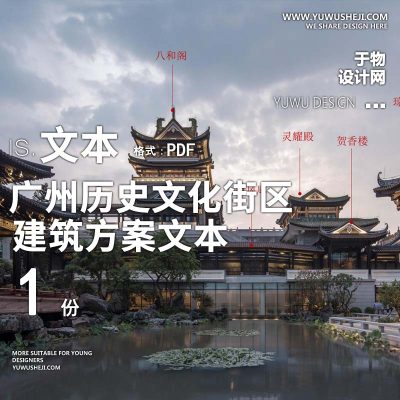 7-2022广州历史文化街区永庆坊微改造方案文本